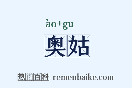 奥姑是什么意思的图片